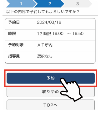 予約日時をご確認のうえ、予約をお取りください。