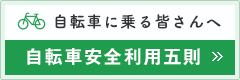 尾久自動車学校　自転車安全利用五則