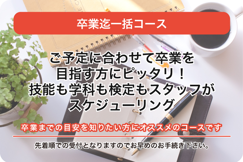 自分の都合に合わせてなるべく早く免許を取りたい方にお勧めの卒業まで一括予約コースをご用意しております。